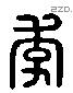 李字六书源流