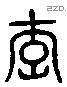 李字六书源流