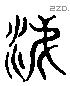 涕字六书源流