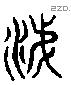 涕字六书源流