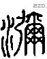 濔字六书源流