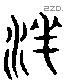 濔字六书源流