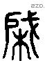 棨字六书源流