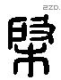 棨字六书源流