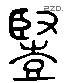 豎字六书源流