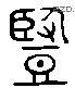 豎字六书源流