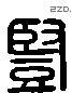 豎字六书源流