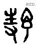 序字六书源流