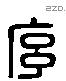 序字六书源流