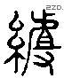 組字六书源流