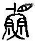 鲁字六书源流