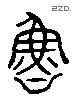 鲁字六书源流