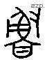 鲁字六书源流