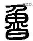 鲁字六书源流