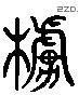橹字六书源流