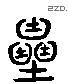 鹵字六书源流