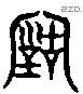 古字六书源流