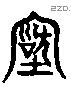 古字六书源流
