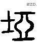 塢字六书源流