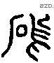 塢字六书源流