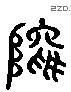 塢字六书源流