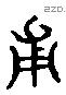 甫字六书源流