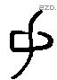 斧字六书源流