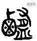 醢字六书源流