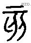 亥字六书源流