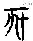 亥字六书源流