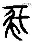 亥字六书源流