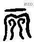 亥字六书源流