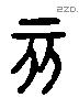 亥字六书源流