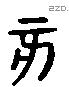 亥字六书源流