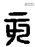 亥字六书源流