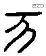 亥字六书源流