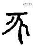 亥字六书源流