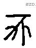 亥字六书源流