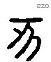 亥字六书源流