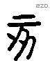 亥字六书源流