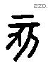 亥字六书源流