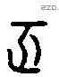 亥字六书源流