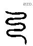 乃字六书源流