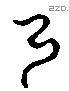 乃字六书源流