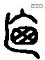 乃字六书源流
