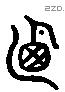 乃字六书源流