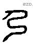 乃字六书源流