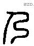 乃字六书源流