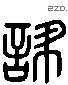 诔字六书源流