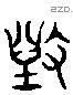 毁字六书源流